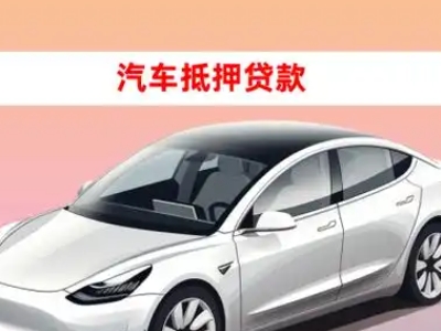 济宁车抵贷的三种常见还款方式