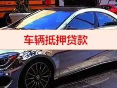 济宁汽车抵押借款的额度如何确定？