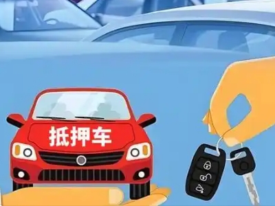 济宁不押车贷款怎么贷?济宁不押车哪里可以办理?